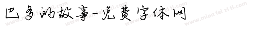 巴多的故事字体转换