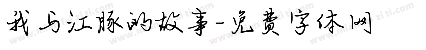 我与江豚的故事字体转换