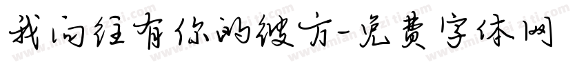 我向往有你的彼方字体转换