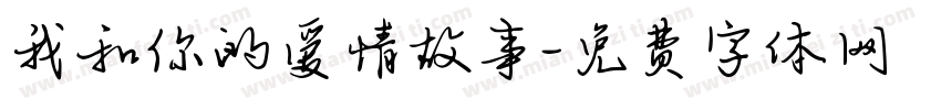 我和你的爱情故事字体转换