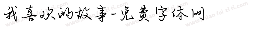 我喜欢的故事字体转换