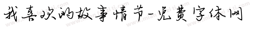 我喜欢的故事情节字体转换