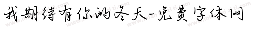 我期待有你的冬天字体转换