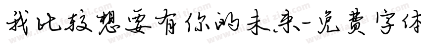 我比较想要有你的未来字体转换 我比较想要有你的未来字体转换