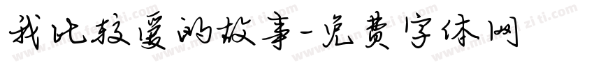 我比较爱的故事字体转换