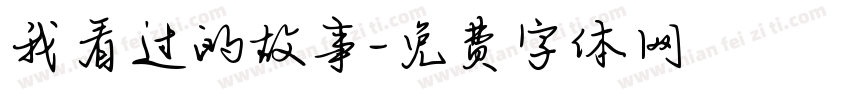 我看过的故事字体转换