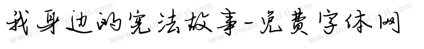 我身边的宪法故事字体转换
