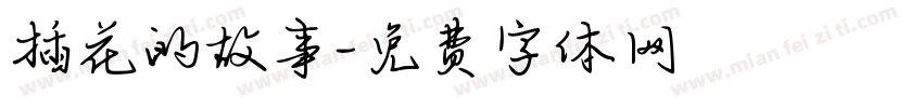 插花的故事字体转换