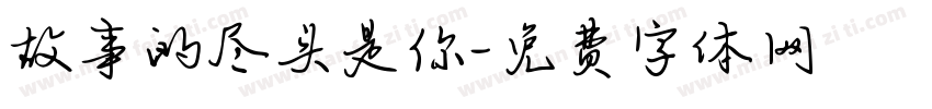 故事的尽头是你字体转换 故事的尽头是你字体转换