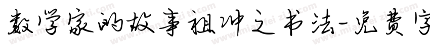 数学家的故事祖冲之书法字体转换