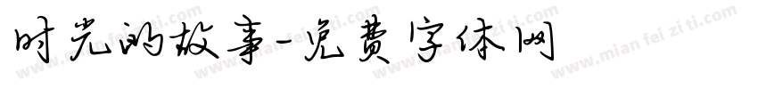 时光的故事字体转换