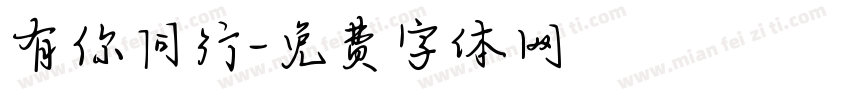 有你同行字体转换