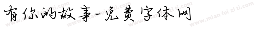 有你的故事字体转换