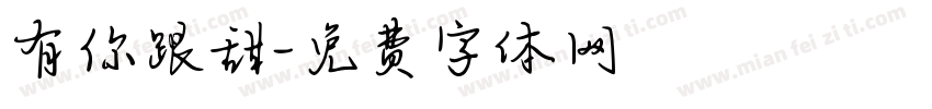 有你跟甜字体转换