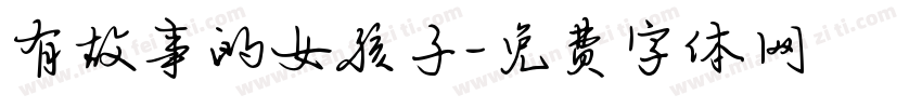 有故事的女孩子字体转换