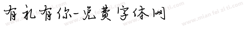 有礼有你字体转换