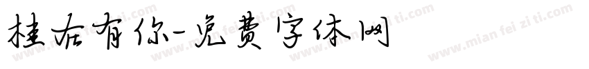 桂在有你字体转换