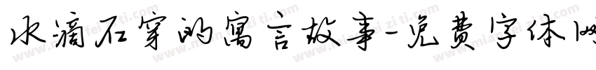 水滴石穿的寓言故事字体转换