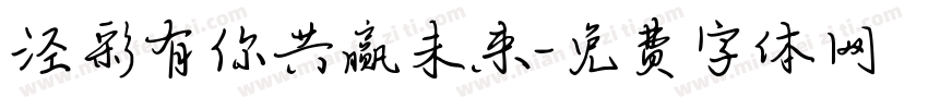 泾彩有你共赢未来字体转换