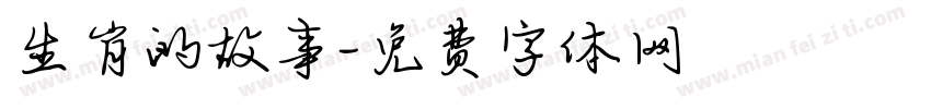 生肖的故事字体转换