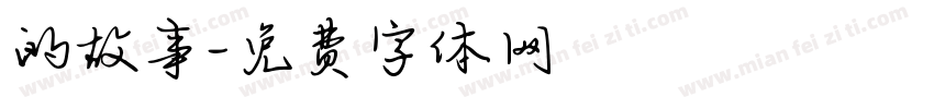 的故事字体转换
