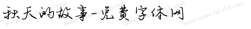 秋天的故事字体转换