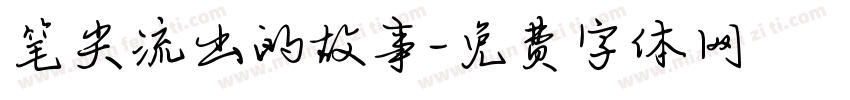笔尖流出的故事字体转换