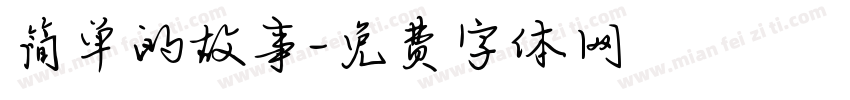简单的故事字体转换