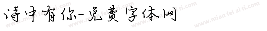 诗中有你字体转换