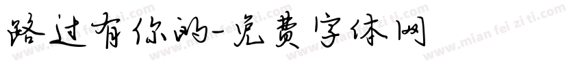 路过有你的字体转换