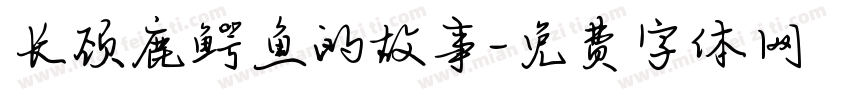 长颈鹿鳄鱼的故事字体转换