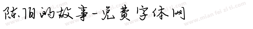 陈旧的故事字体转换