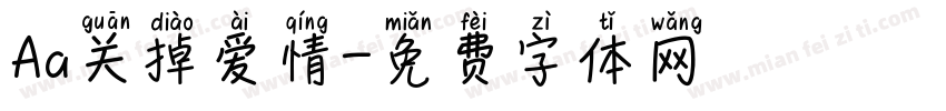 Aa关掉爱情字体转换