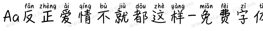 Aa反正爱情不就都这样字体转换