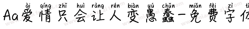 Aa爱情只会让人变愚蠢字体转换