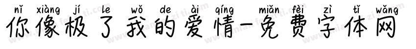 你像极了我的爱情字体转换