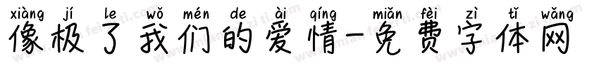 像极了我们的爱情字体转换