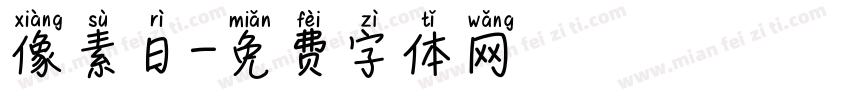 像素日字体转换