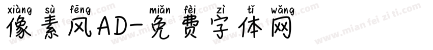 像素风AD字体转换