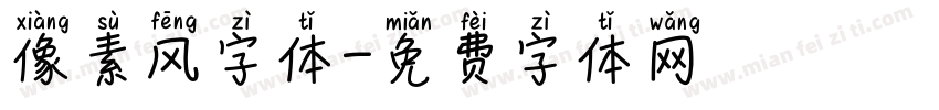 像素风字体字体转换