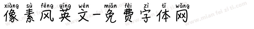 像素风英文字体转换