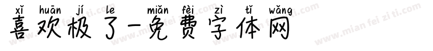 喜欢极了字体转换
