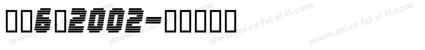 黑体6号2002字体转换