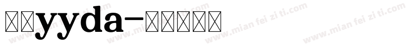 五寻yyda字体转换