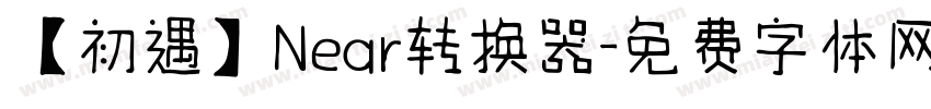 【初遇】Near转换器字体转换