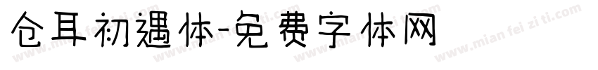仓耳初遇体字体转换