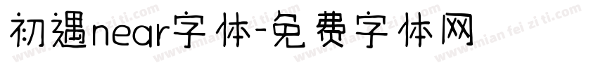 初遇near字体字体转换