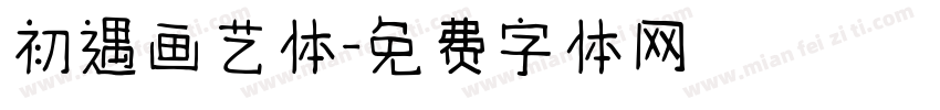 初遇画艺体字体转换