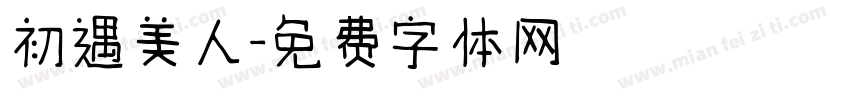 初遇美人字体转换