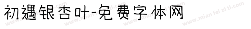 初遇银杏叶字体转换